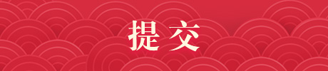 提交