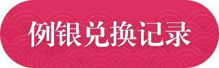 兑换记录