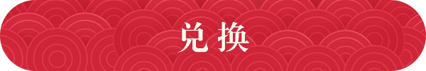 兑换