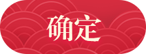 确定