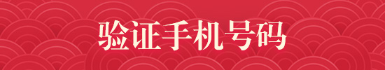 验证手机号码