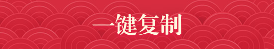 一键复制
