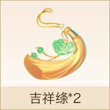 吉祥绦*2