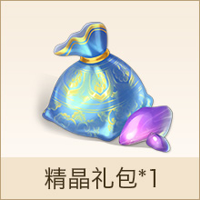 精晶礼包*1