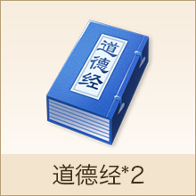 道德经*2