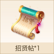 招贤帖*1