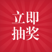 开始抽奖