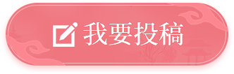 我要投稿