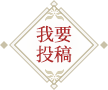 我要投稿