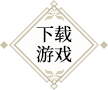 下载游戏