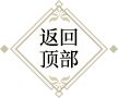 返回顶部