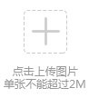 上传图片