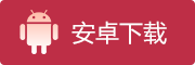 安卓下载