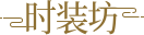 时装坊