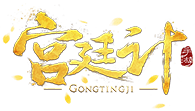 宫廷计