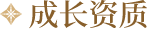 成长资质