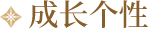 成长个性