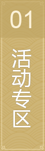 活动专区
