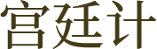 宫廷计
