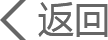 返回