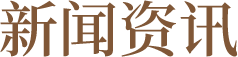新闻资讯