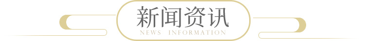 新闻资讯