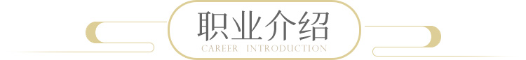 职业介绍