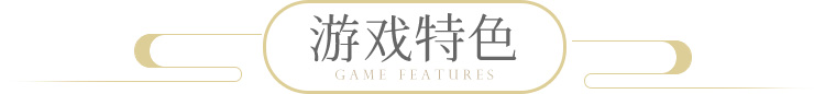 游戏特色