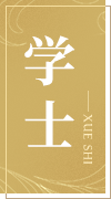 学士