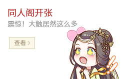广告位-同人阁