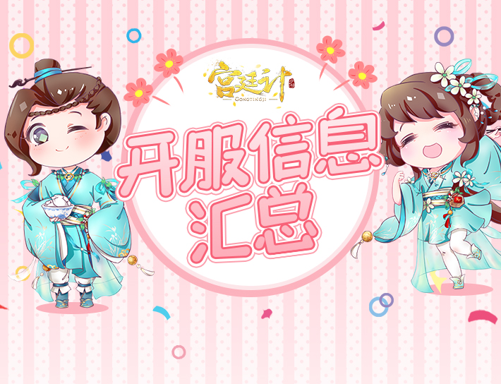 固定焦点-开服汇总