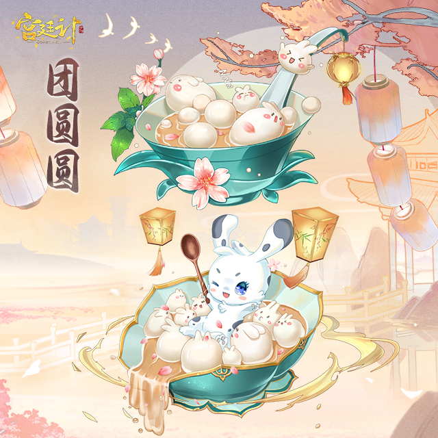 团圆圆.jpg