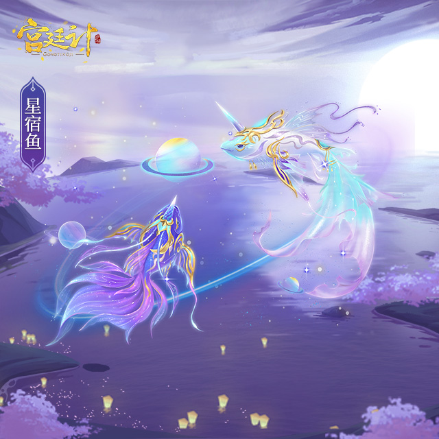 星宿鱼宣传图.jpg