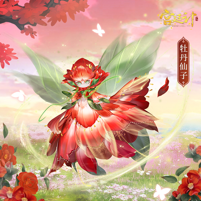 6牡丹仙子.jpg