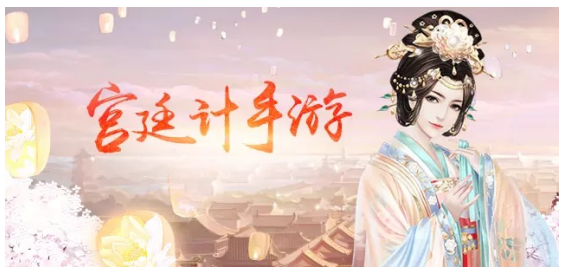宫廷计.png