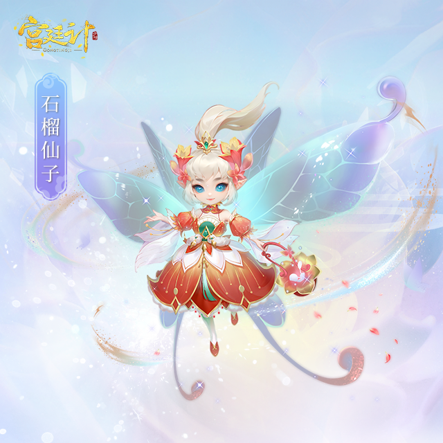 石榴仙子.png