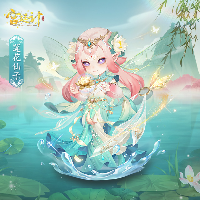 莲花仙子.jpg