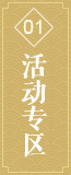 活动专区