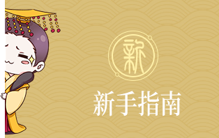 入宫指南