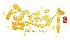 宫廷计