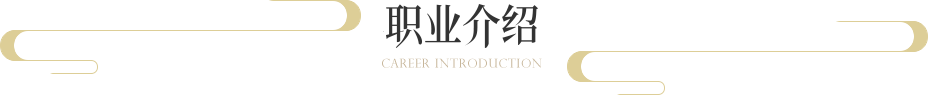 职业介绍