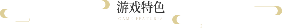 游戏特色